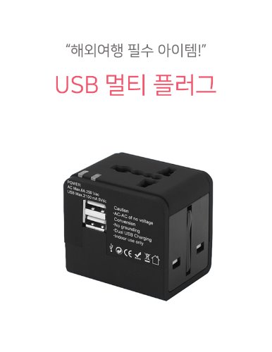 해외전용 USB 멀티플러그